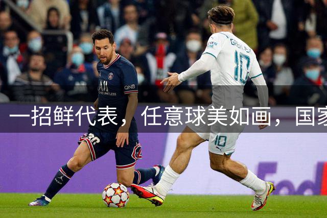 一招鲜代表，任意球美如画，国家队0出场，小角色的悲哀？