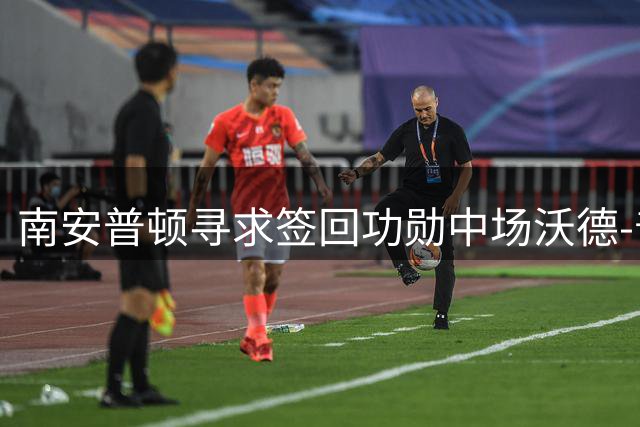 南安普顿寻求签回功勋中场沃德-普劳斯